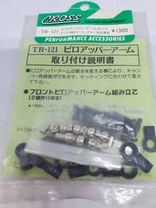 クロス タミヤ TA-02専用 ピロアッパーアームフロントリヤセット CROSS Tamiya TA-02 exclusive pillow upper arm front rear set TR-121