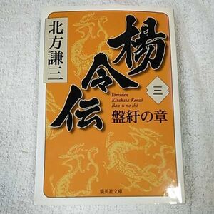 楊令伝 3 盤紆の章 (集英社文庫) 北方 謙三 9784087467277