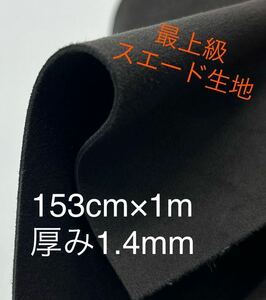 人工皮革　スエード生地　アウトレット　黒　ブラック　約153cm×1m 厚さ1.4mm 厚手　丈夫　最上級　ハンドメイド