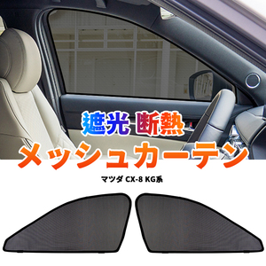 マツダ CX-8 KG系 メッシュカーテン サンシェード フロント カーシェード 車 日よけ UVカット 車中泊 日除け 遮光 断熱 内装 網戸 Y713