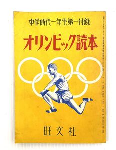 旺文社　中学時代一年生第一付録オリンピック読本　昭和三十一年十一月一日発行