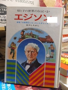 母と子の世界の伝記　　　　エジソン　　　　カバ欠裸本