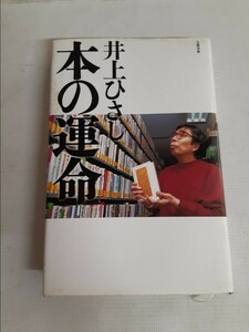 ☆本の運命☆井上ひさし☆