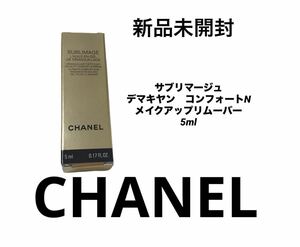 CHANEL シャネル サブリマージュ デマキヤン コンフォートN メークアップリムーバー スキンケア基礎化粧品 サンプル試供品 クレンジング