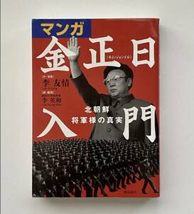 中古本　金正日入門・朝鮮半島五つの謎・嫌韓流 朝鮮半島本３冊