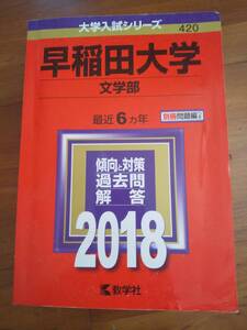 【赤本】早稲田大学　文学部　2018年（最近6年間）教学社