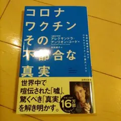 コロナワクチンその不都合な真実 : 世界的権威が明かすmRNAワクチンの重大リ…