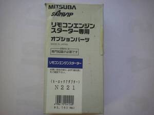 ミツバ★N221★ＳＡＮＶＩＰ　エンジンスターターハーネス★サンコーワ未使用品