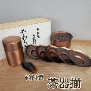 純銅製　栄山堂　茶器揃　「やわらぎ」　建水　茶筒　茶匙　茶托　茶道具　茶席　おもてなし　美品　伝統工芸品　金属工芸【80z443】