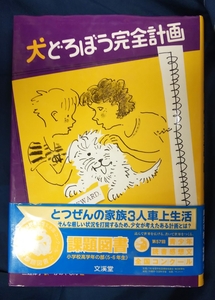 ☆古本◇犬どろぼう完全計画◇作者バーバラ・オコーナー□文溪堂◯2011年発行第4刷◎