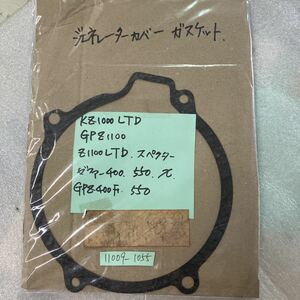 ゼファー400　ゼファー400χ　GPZ400F　GPZ1100　KZ1000LTD等　ジェネレーターカバーガスケット