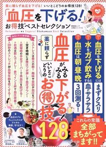 「血圧を下げる！」お得技ベストセレクション 晋遊舎ムック お得技シリーズ116/晋遊舎