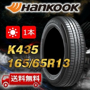 【送料無料】2022年製 1本 ハンコック(HANKOOK) 165/65R13 77T KlnERGy ECO2 K435 即日出荷出来ます！ H-287