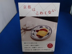 京都はこわくない 仁平綾