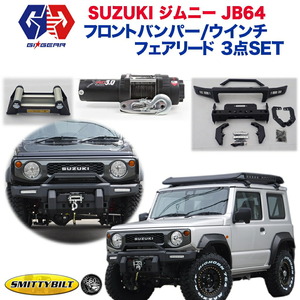 [Smittybilt /GI★GEAR] 3点セット ウインチ フェアリード ウインチバンパー SUZUKI JIMNY ジムニー JB64専用 新型ジムニー パーツ ガード