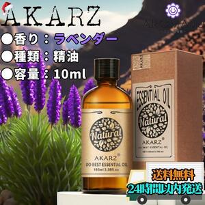 エッセンシャルオイル 10ml ラベンダー AKARZ 精油 アロマ 天然 花粉症 新品 未使用　リラックス