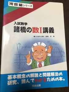 諸橋実　入試数学　諸橋の数I講義 河合塾シリーズ　初版書き込み無し美本