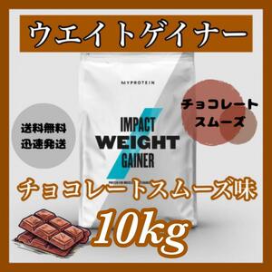 マイプロテイン ウエイトゲイナー 10kg 　　● チョコレートスムーズ味