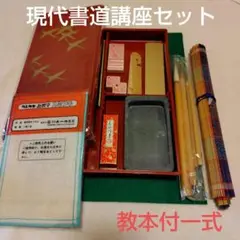 現代書道講座　本科　日本書道協会　教本　書道セット　筆　墨　下敷半紙