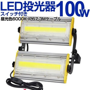 送料込 5台 LED 投光器 100W・1000W相当 16500LM スイッチ付き AC80-150V 昼光色 6000K 広角240度 IP67防水 3Mケーブル ledライト KRO-1001