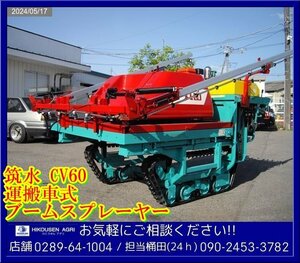 ★★★筑水:ブームスプレーヤー:油圧昇降:CV60:運搬車:運搬機:消毒まき:散布機:動噴:MS513:スプレイヤー:栃木:配送可:CV60:HIKOUSEN