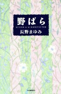 野ばら/長野まゆみ【著】