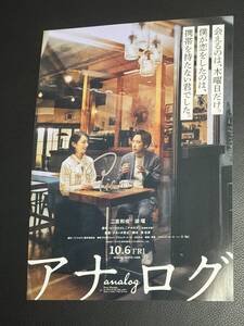 映画チラシ『アナログ』主演：二宮和也×ヒロイン：波瑠 原作：ビートたけし