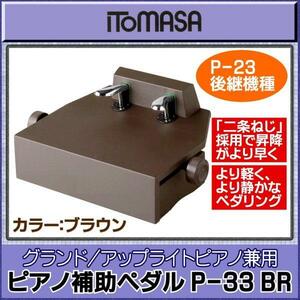 ★ITOMASA P-33 BR　ピアノ補助ペダル /イトマサ★新品