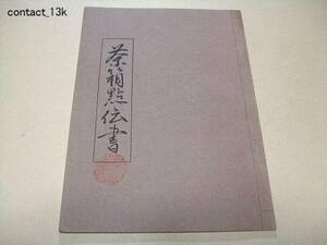 茶箱点伝書/大日本茶道学会田中仙翁/昭和42年/茶道貴重資料