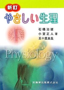 やさしい生理/石橋治雄,小室正人,五十里良生【著】