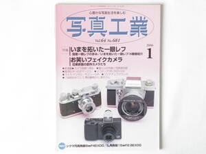 写真工業 2006年1月号 いまを拓いた一眼レフ・海外編 なぜか二眼レフが人気 フルサイズデジタル一眼レフで楽しむオールドレンズの世界