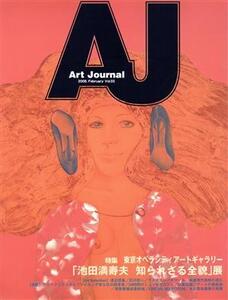 Art Journal(Vol.55)/アートジャーナル編集委員会