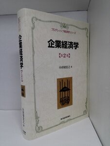 企業経済学 第2版 プログレッシブ経済学シリーズ 小田切宏之/東洋経済新報社