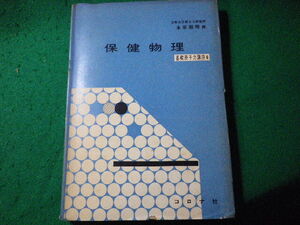 ■保健物理　基礎原子力講座6　永原照明　コロナ社■FASD2024040803■