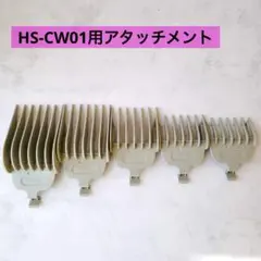 HS-CW01 アタッチメント　3.2mm 6mm 12mm 18mm 24mm