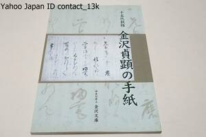 十五代執権・金沢貞顕の手紙/金沢貞顕の手紙を料紙・作法・伝達の三本の柱から構成し鎌倉時代の武家の手紙を考えていきたいと思います