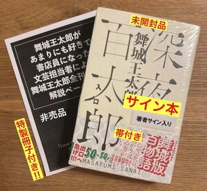 【サイン本+店舗限定解説ペーパー冊子付き】舞城王太郎 深夜百太郎 入口【新品】ナナロク社 小説 単行本 日本文学【未開封品】レア