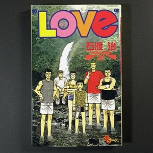 ＬＯＶＥ 21巻，石渡治 / ☆巨峰315，今−かり