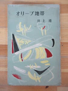 U44△オリーブ地帯 井上靖 大日本雄弁会講談社 昭和30年 230719
