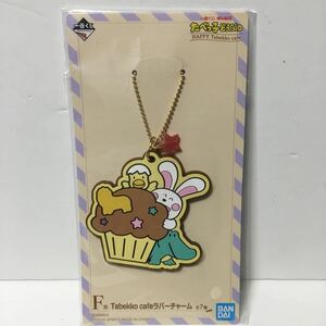 ★たべっ子どうぶつ★ラバーチャーム★一番くじ　ギンビス★