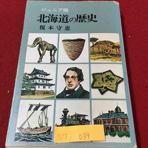 S7j-039 北海道の歴史 ジュニア版 石器と土器の時代 あいぬ文化の成立と和人 アイヌは原日本人？ 昭和58年9月16日発行 印字あり