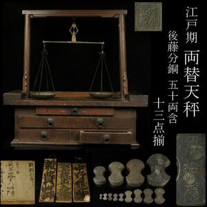 【LIG】江戸期 両替天秤 針口天秤 後藤分銅 50両含 13点揃 昭和初期 帳簿 3点 古道具 旧家蔵出品 [.YY]24.5