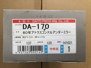 【処分品】大東プレス工業 アンダーミラー DA-170 ニッサン コンドル（コンドルS） MK120 アトラス BMD21 アトラス H41系 2t（ワイド）