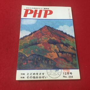 M6b-316 PHP No.259 12月号 特集:とどめをさす/その他おおぜい 文集 誌 エッセイ 提言 経済 政治 宗教 教育 総合誌 PHP研究所普及部発行