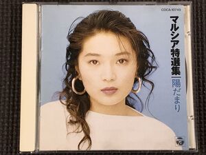 マルシア 特選集 陽だまり 全14曲 CD　ベスト＆カバー