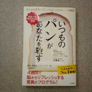 zaa-326♪「いつものパン」があなたを殺す: 脳を一生、老化させない食事 (単行本) 2015/1/16 デイビッド パールマター (著),