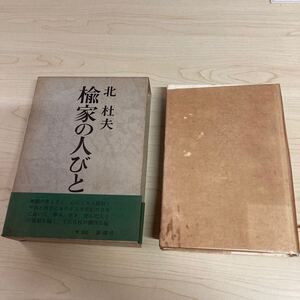 楡家の人びと　北杜夫　昭和46年発行