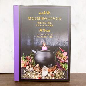 聖なる祭壇のつくりかた : 精霊と祝い、飾る、古代ヨーロッパの儀式　初版