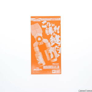 【中古】[TOY]魂ウェブ商店限定 スーパーロボット超合金 勝利の鍵セット3 勇者王ガオガイガー 完成トイ バンダイ(65702113)