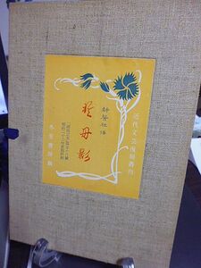 於母影 全　近代文芸復刻叢刊　限定300部　昭和38年　附・別冊解題　新聲社訳「国民之友」第五十八号明治二十二年夏期附録の復刻